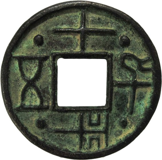 Ars Coin Wien中国古钱币专场上拍联拍在线，拍品罕见