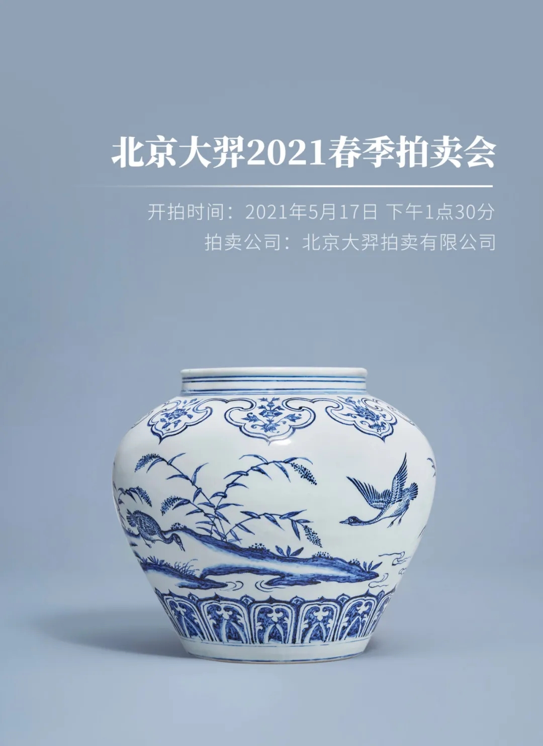 惊世绝品明永乐青花飞鸣宿食图大罐领衔，满屏重器的北京大羿2021春拍