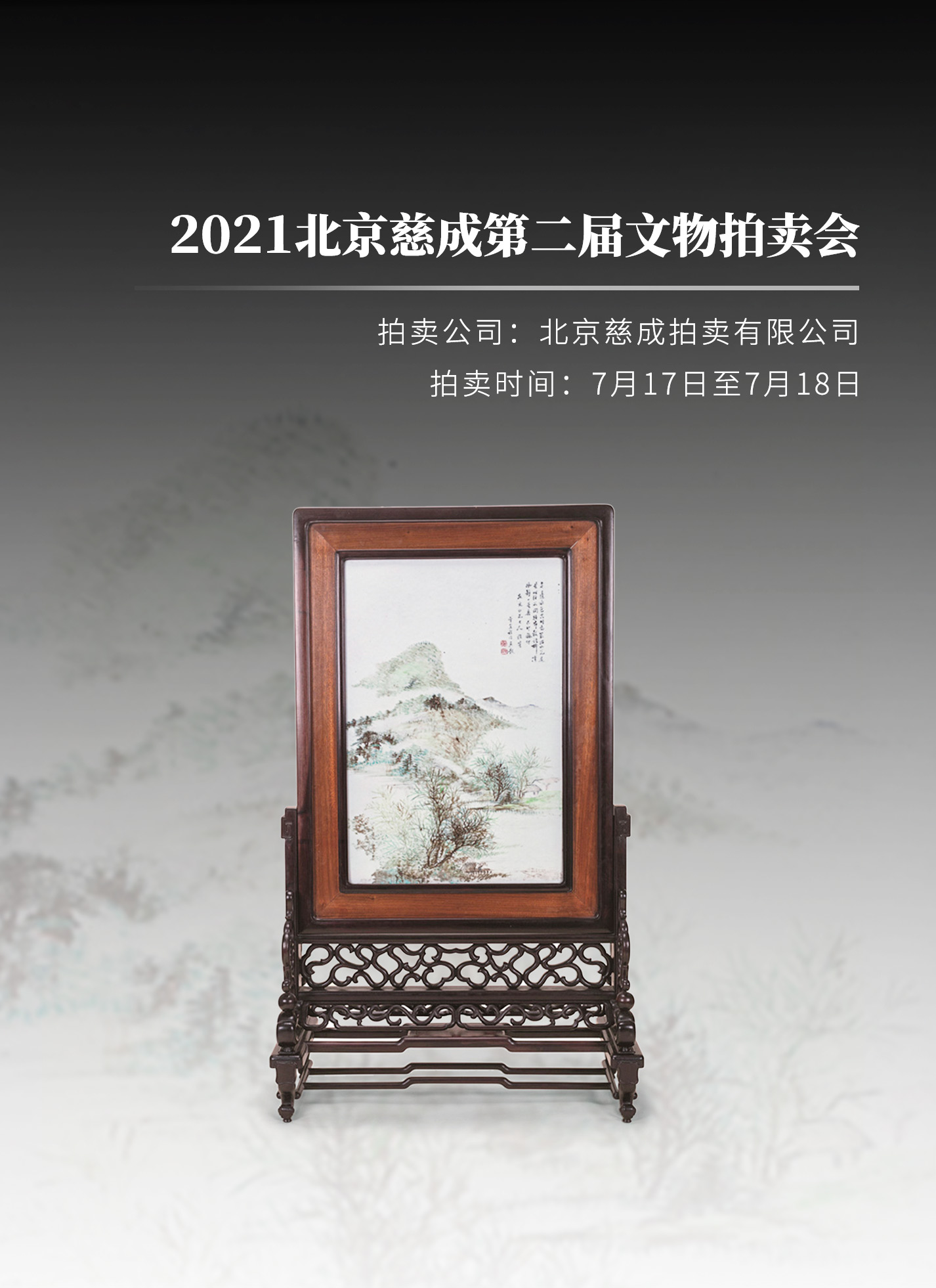 从御窑佳瓷到文人雅器，北京慈成第二届文物拍卖会掇英.联拍动态