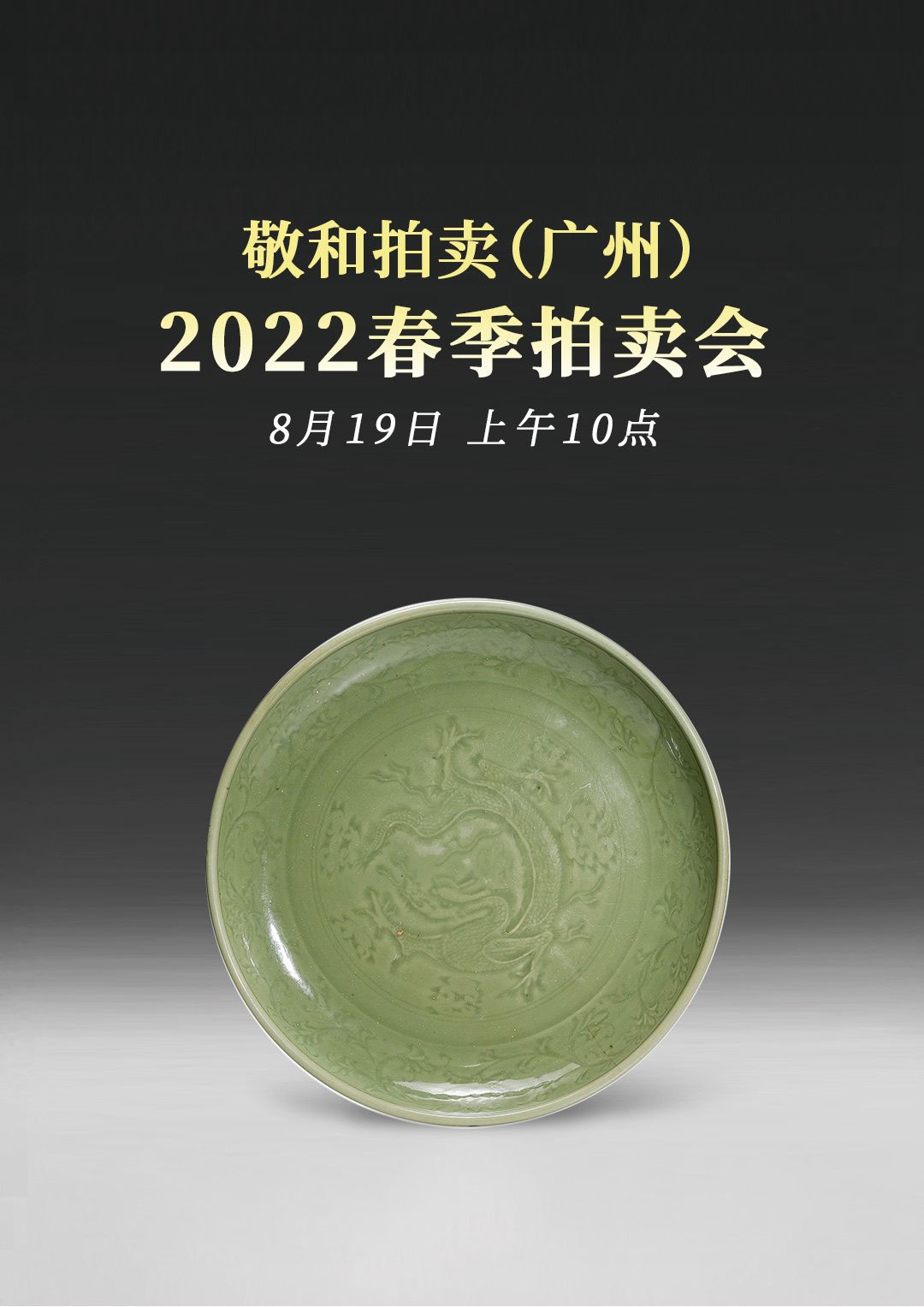 敬和2022春拍杭城相约，器物书画珍品雅赏.联拍动态