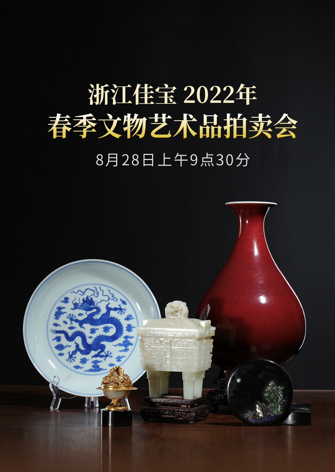 瓷玉书画珍品荟萃| 浙江佳宝2022春拍选粹.联拍动态