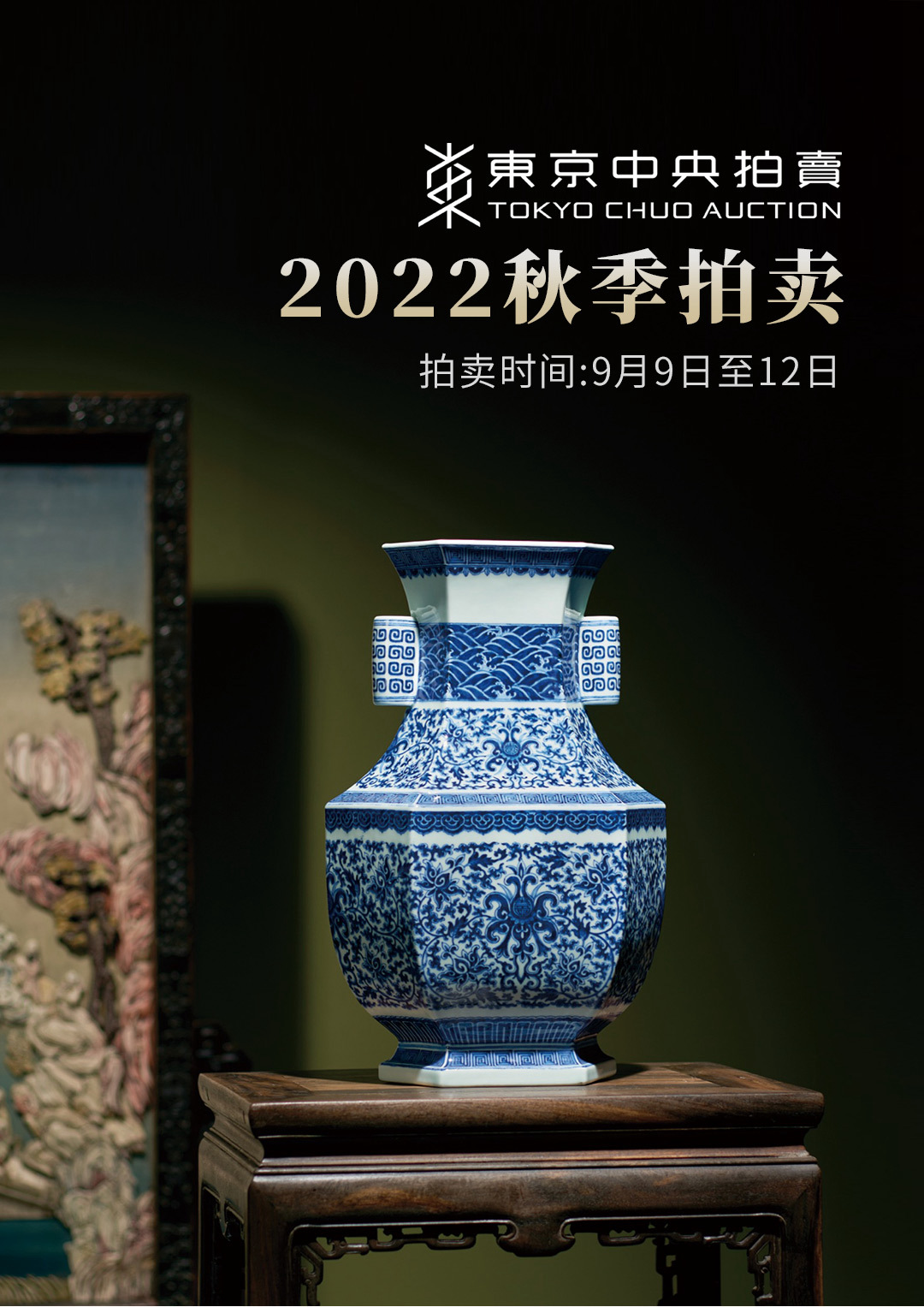 从御制瓷珍到书画精品| 东京中央2022双城秋拍将启.联拍动态