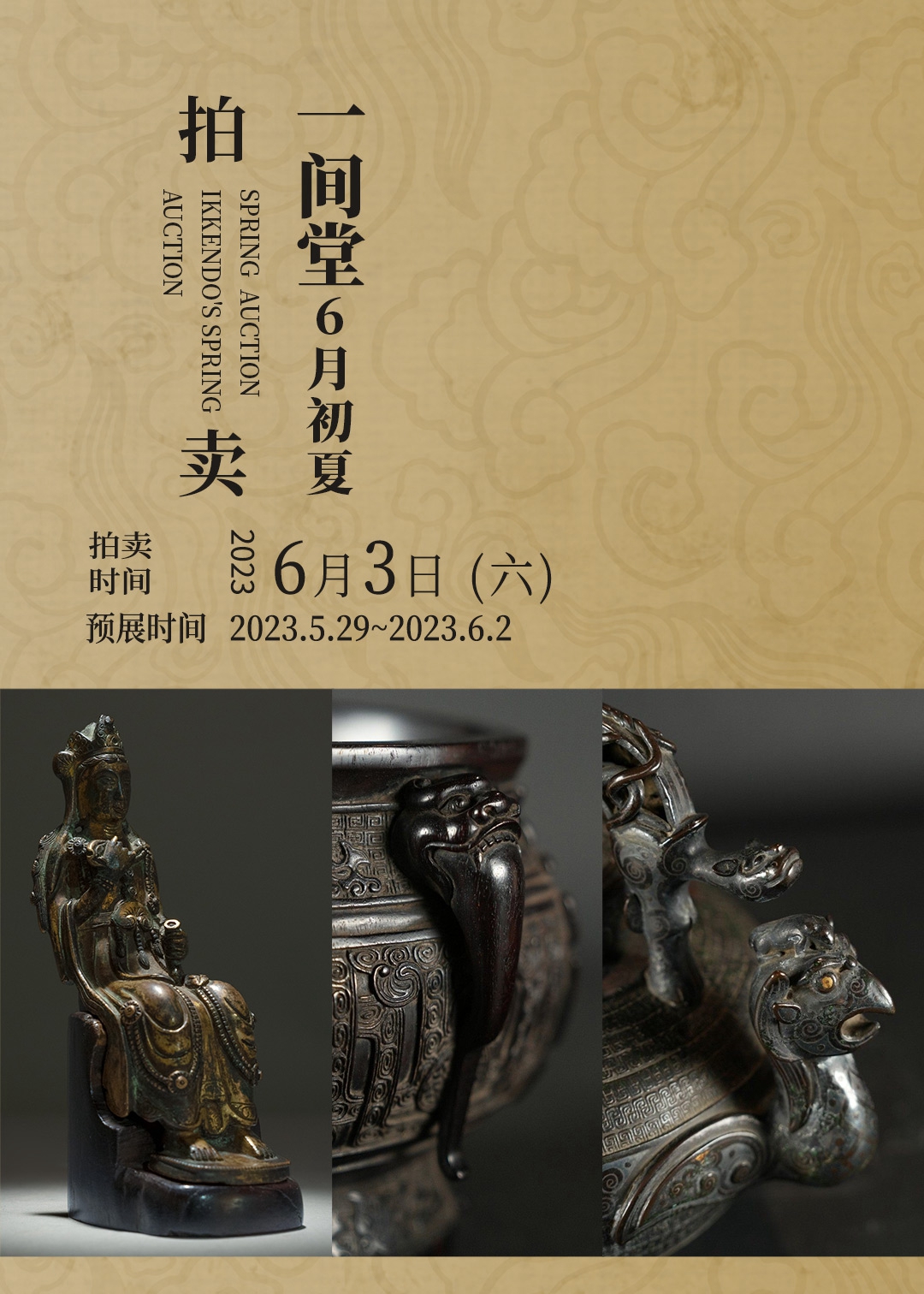特别呈献美术馆展品专场，京都「一间堂」初夏拍卖6月3日举槌.联拍动态