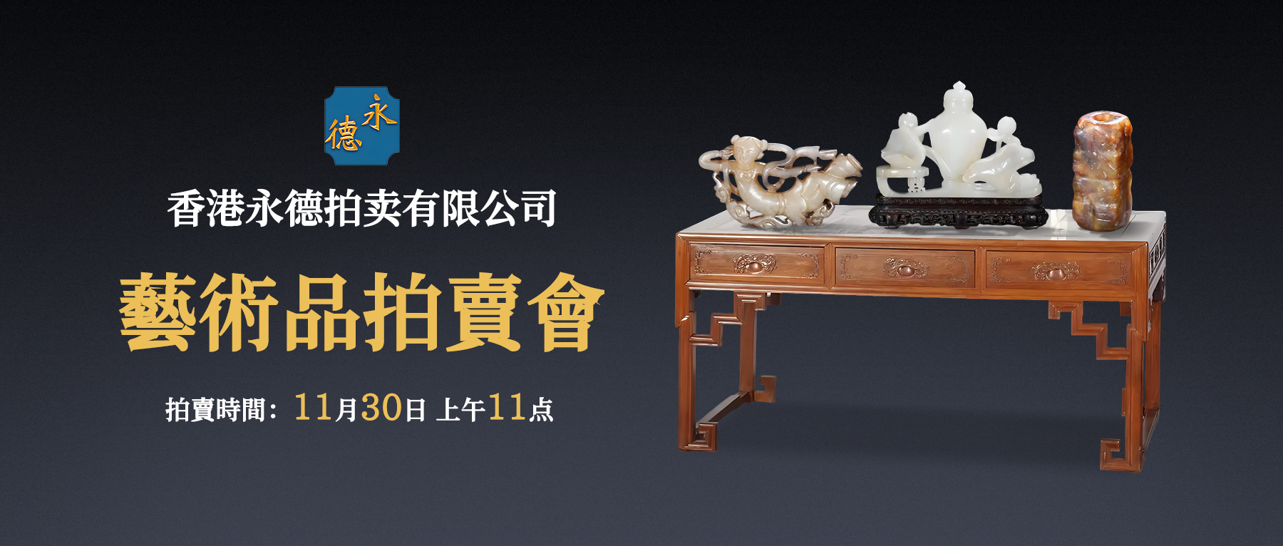  明清玉器、古典家具、瓷艺珍玩精品集锦 | 香港永德2025秋拍