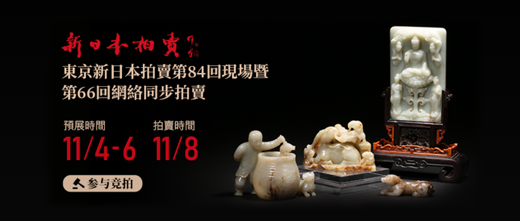 东瀛淘宝正当时！东京新日本月拍瓷杂书画高性价比精选~