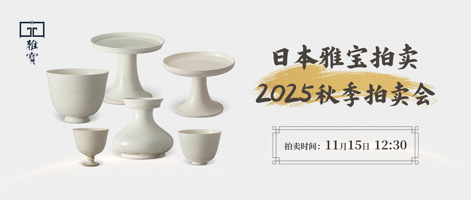  初唐敦煌写经、茧山龙泉堂白瓷重磅释出 | 日本雅宝2025秋拍