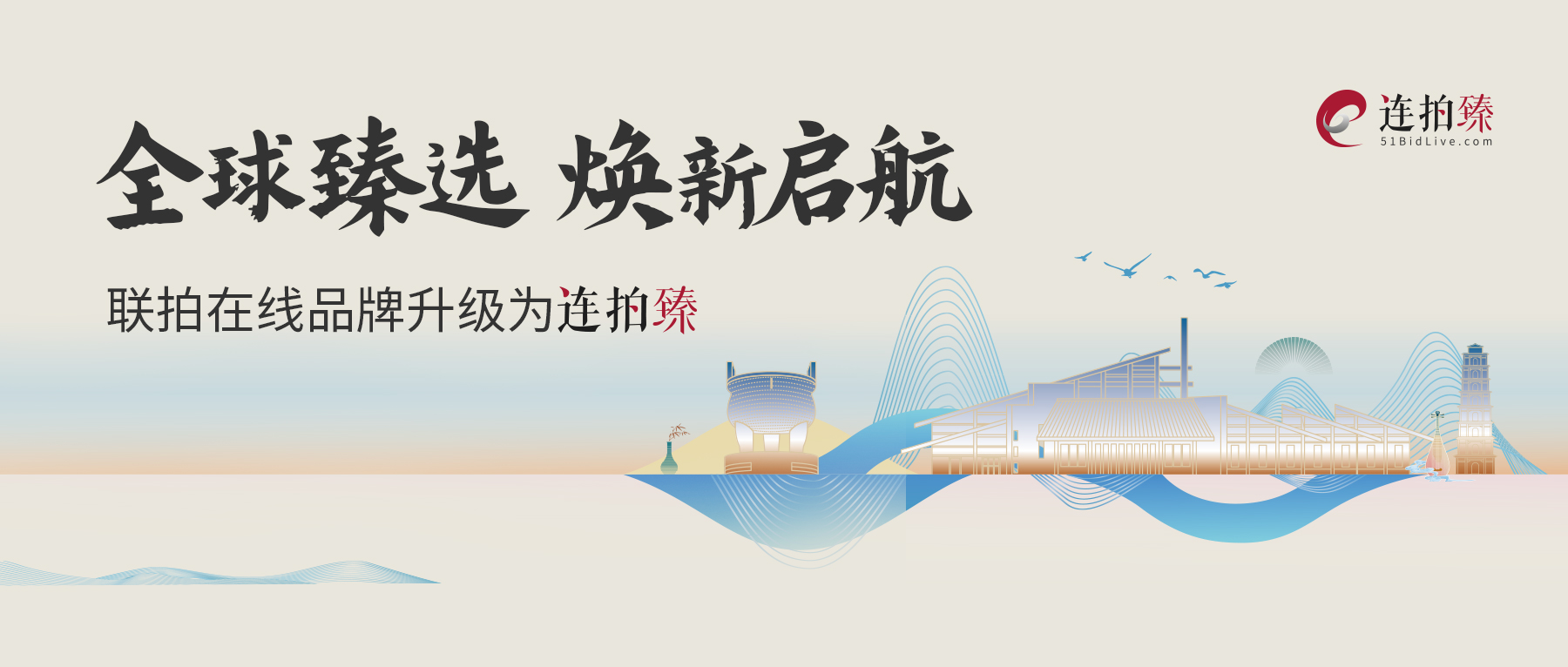 全球臻选·焕新启航   联拍在线品牌升级为连拍臻