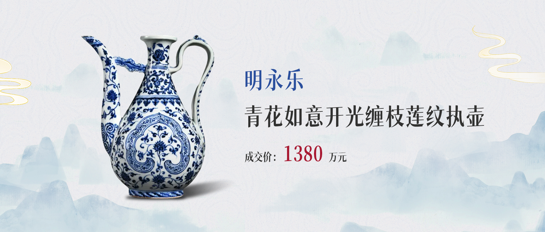  御窑重器出圈！明永乐青花执壶1380万问鼎中贸夜场！