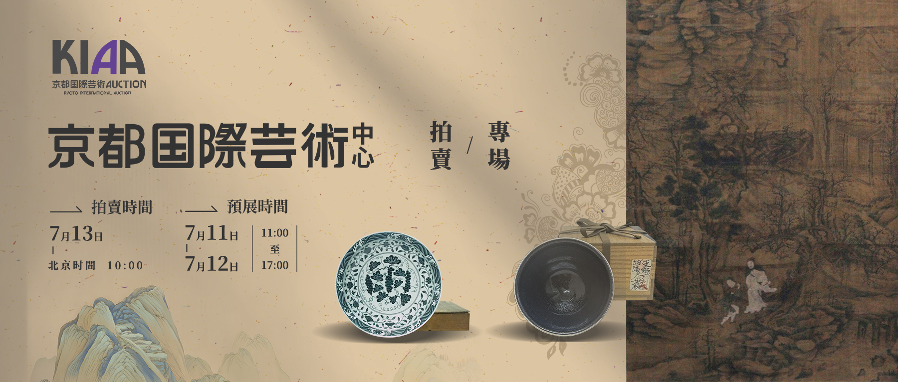  书画瓷杂珍品荟萃！京都国際芸術2025夏拍7月13日举槌