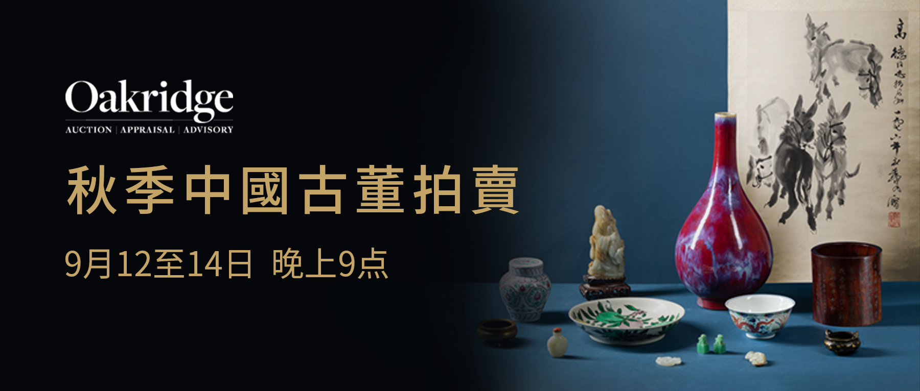 新的创作 200万大漏同源再现！奥克里奇秋季古董拍卖9月12-14日举槌