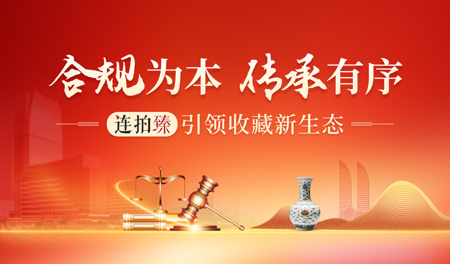 合规为本，传承有序——连拍臻引领收藏新生态