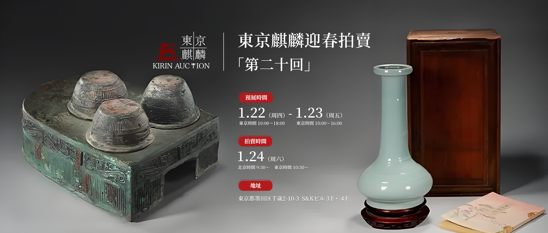  青铜温酒台、龙泉竹节瓶领衔！东京麒麟迎春拍1月24日举槌