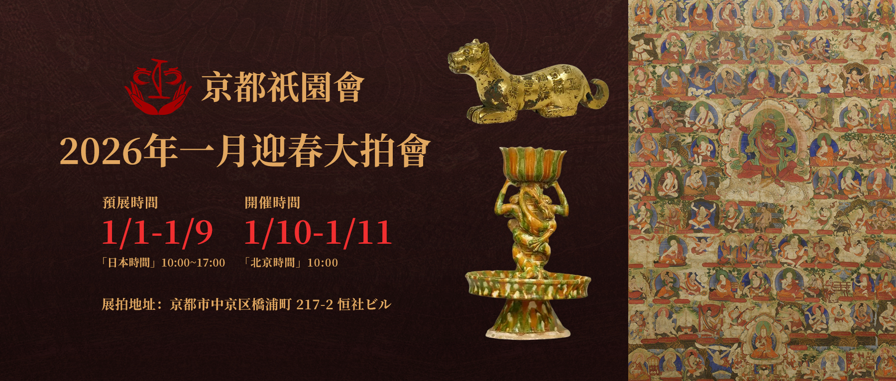 虎符、唐卡、三彩炉…842件东瀛生货集结！京都祇園会1月迎春大拍