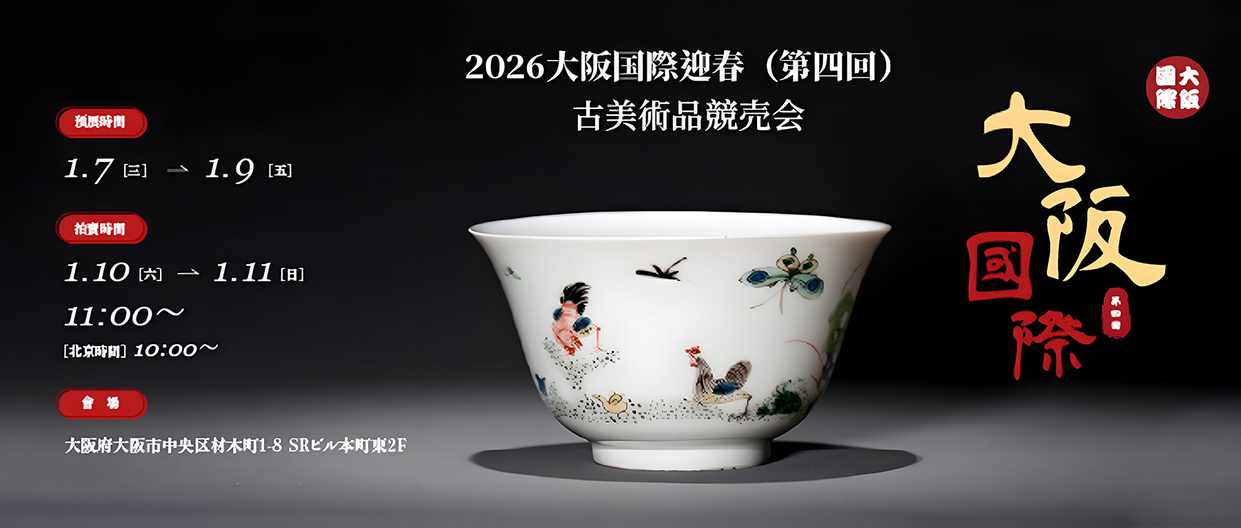 克拉克旧藏领衔！清康熙五彩鸡缸杯孤品释出 | 2026大阪国际迎春拍