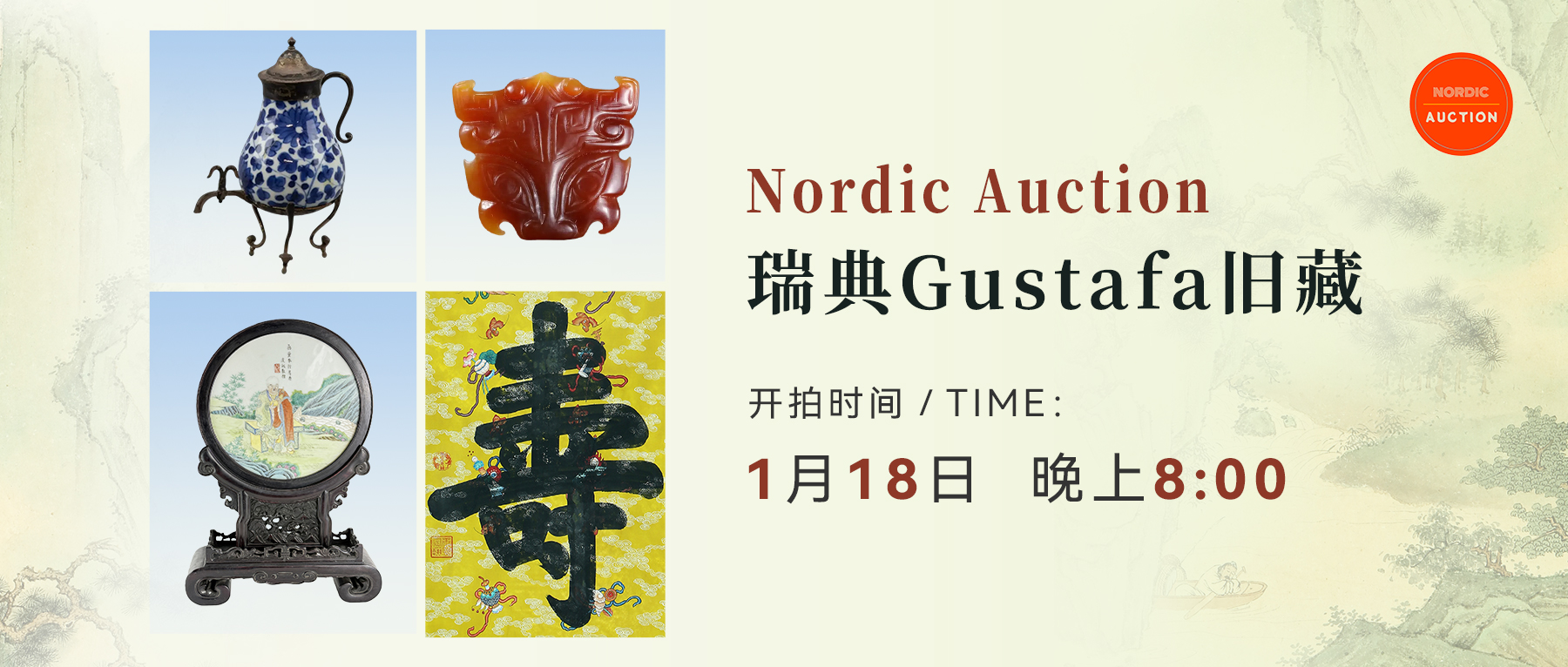 北欧精品低价淘！Nordic Auction瑞典旧藏专场1月18日举槌