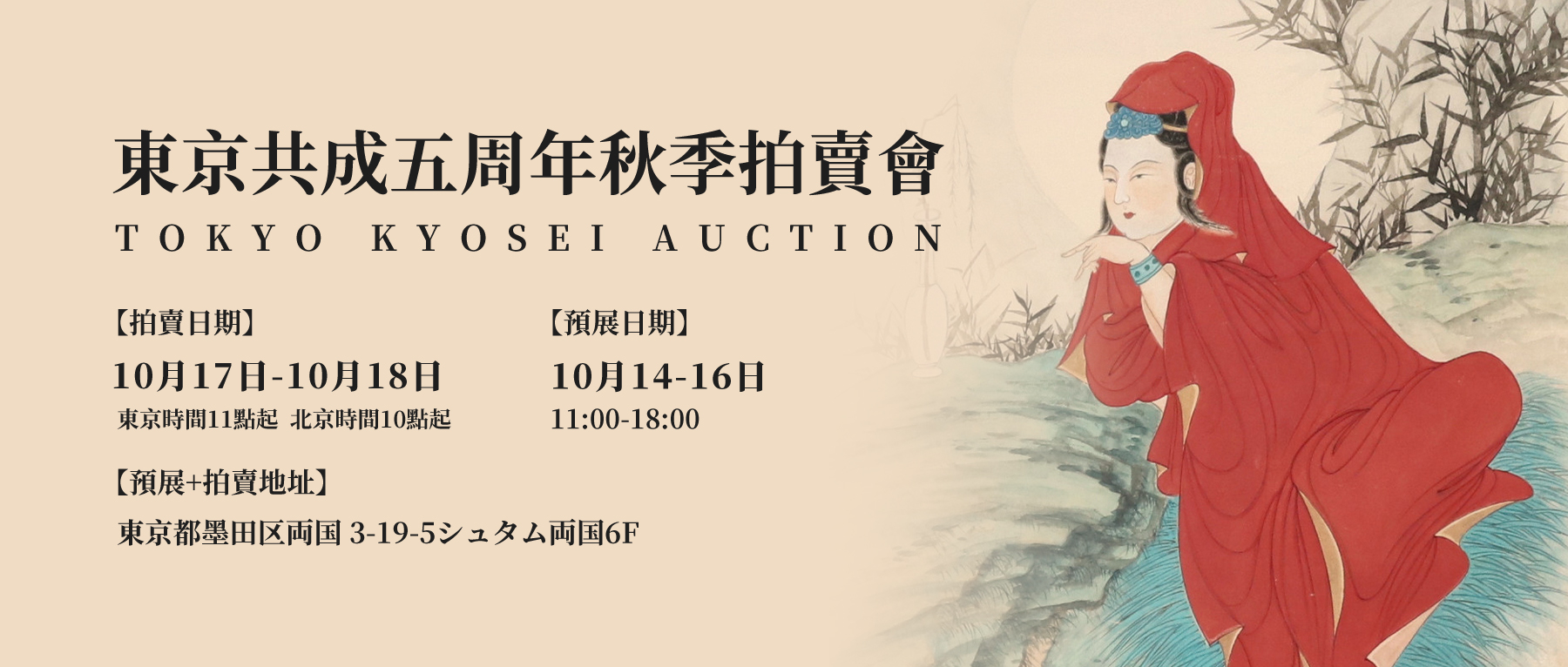 宇都宫德马旧藏释出！ 东京共成五周年秋拍10月17日-18日举槌