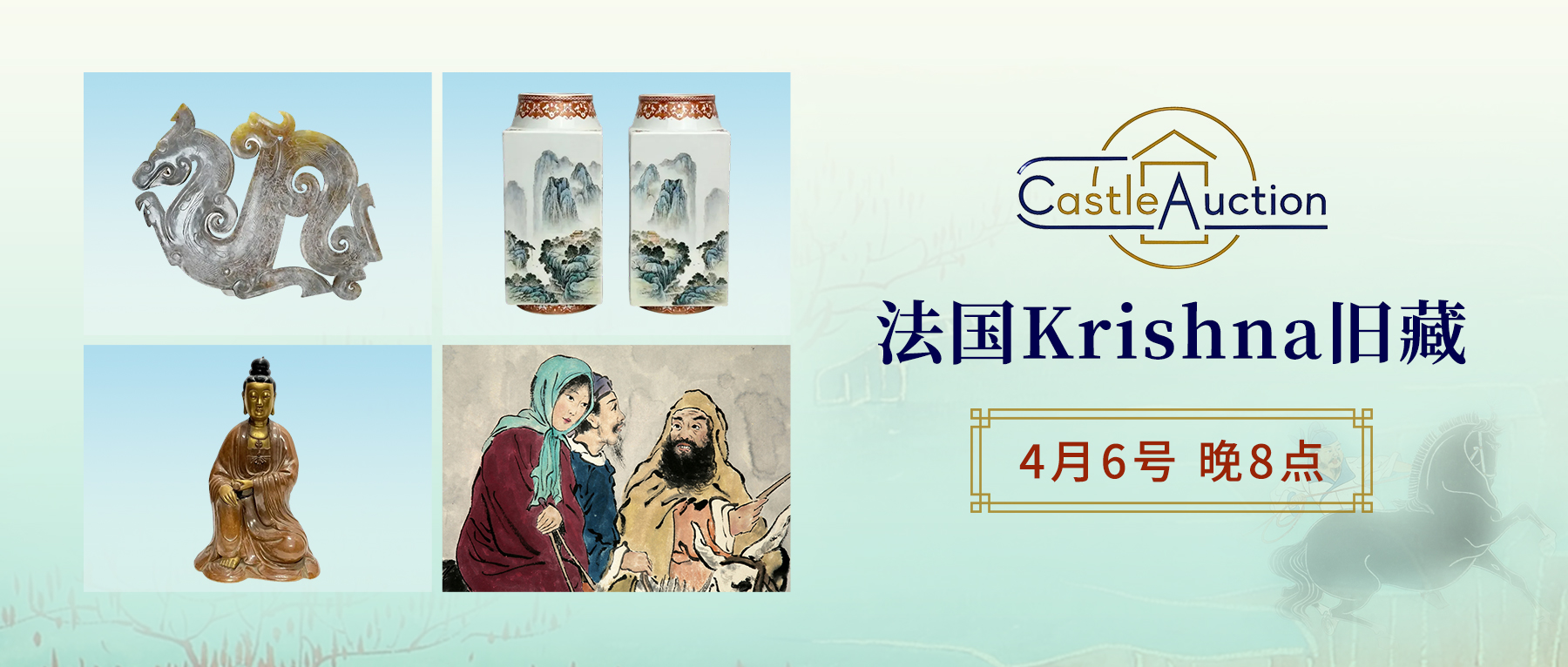 性价比拉满！Castle Auction法国旧藏专场4月6日举槌