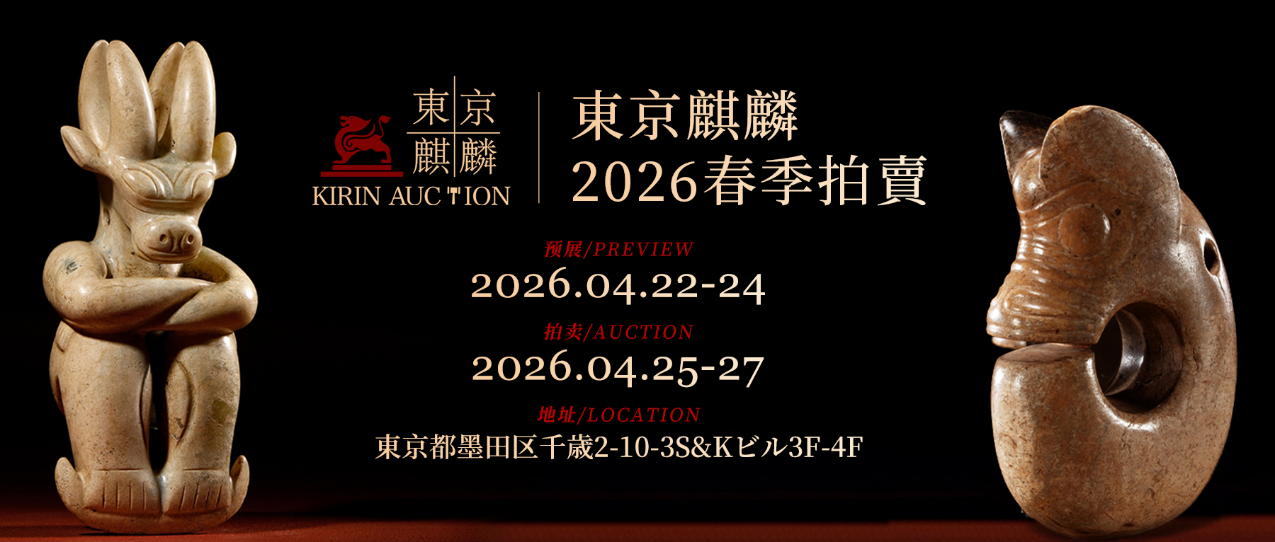  2.9亿神话再续？红山神玉领衔十七大专场千件生货 | 东京麒麟2026春拍