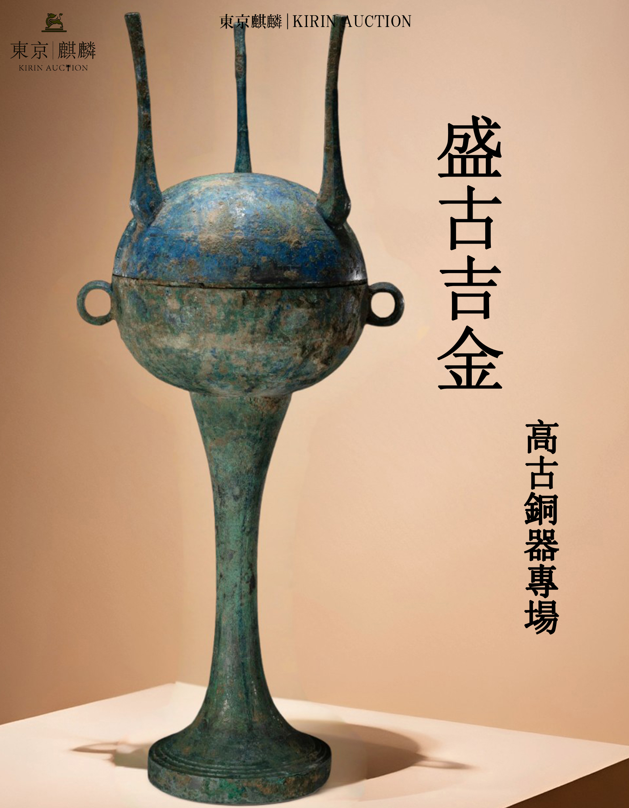 1-4盛古吉金-高古銅器專場.jpg
