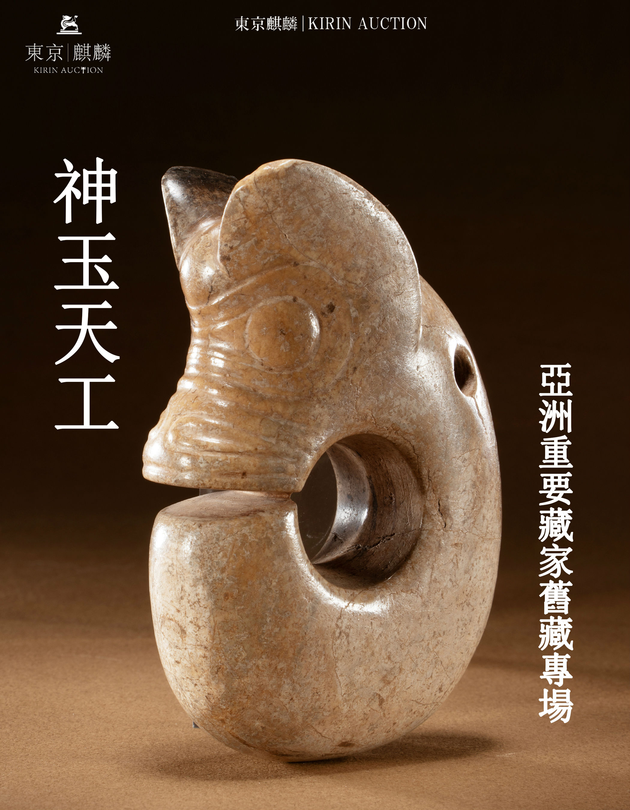 1-5神玉天工-亞洲重要藏家舊藏專場.jpg