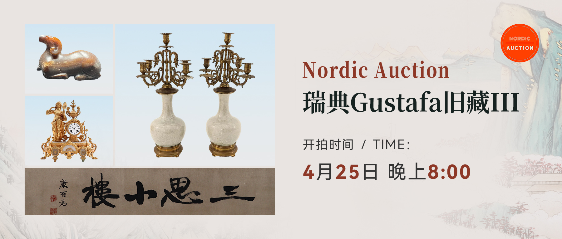  瓷玉珍玩、书画精品等百欧元起捡漏！Nordic Auction瑞典旧藏专场