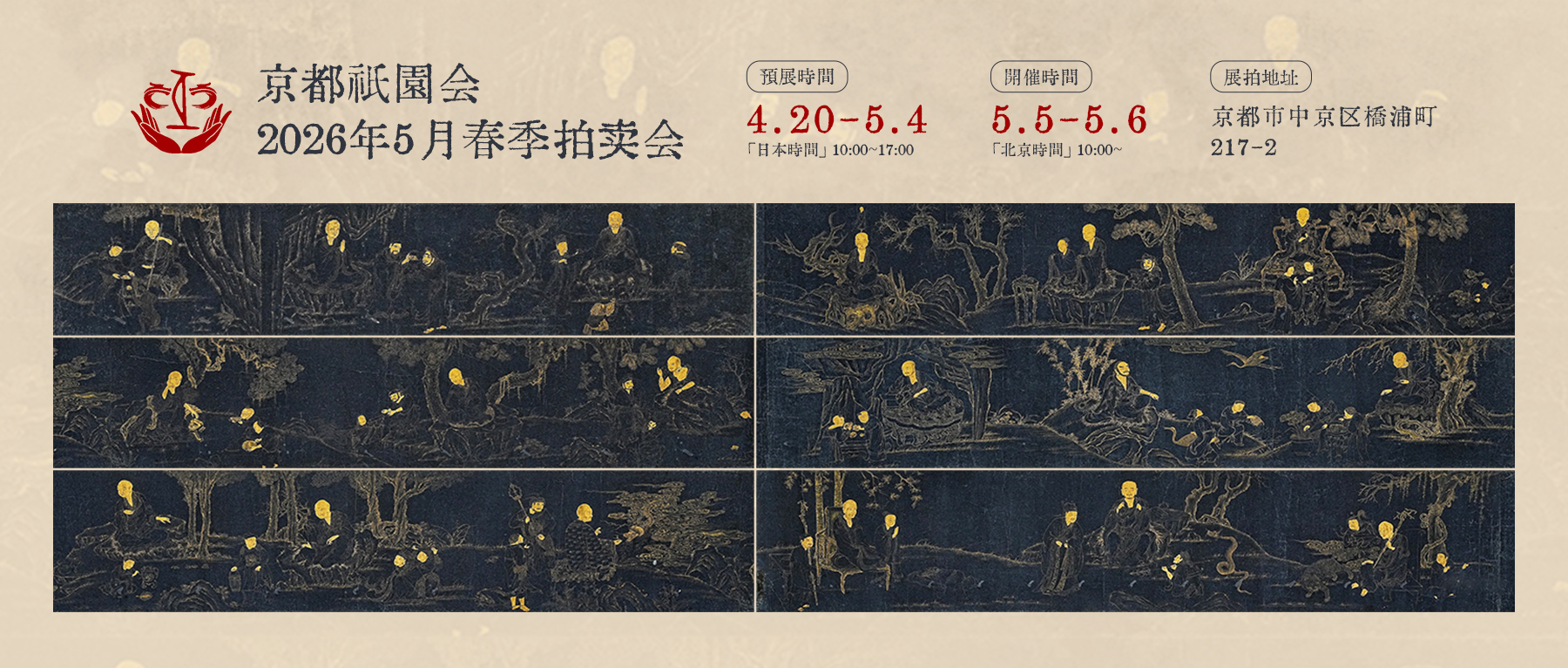  7.9米明代佛画长卷领衔！京都妙信寺旧藏释出 | 京都祇园会5月春拍