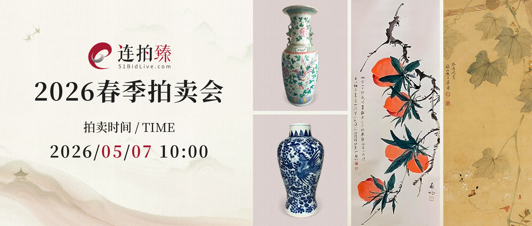 瓷杂珍玩、书画名作生货云集！连拍臻2026春拍5月7日举槌