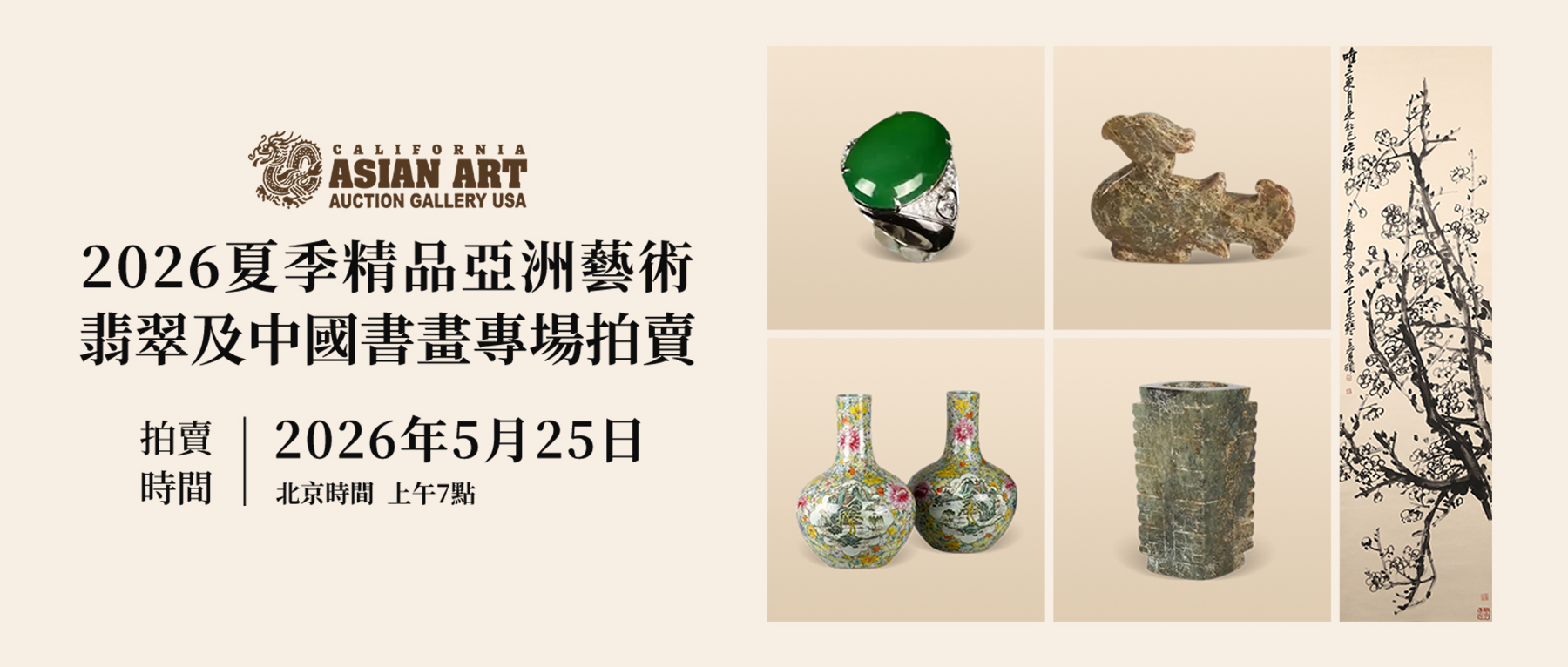 华盛顿博物馆旧藏古玉，香港私藏翡翠、张大千书画荟萃 | 美国加州2026夏拍