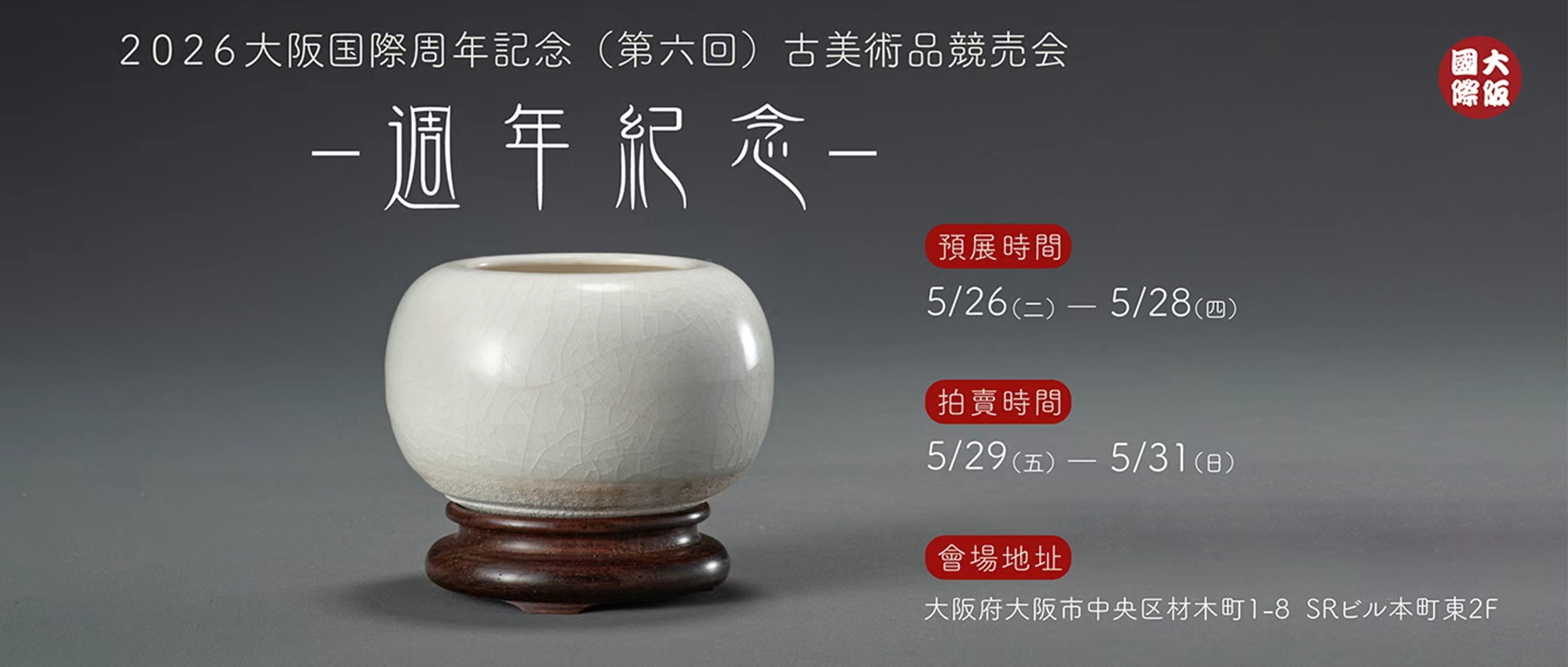  道光御赐玉杯·洪宪飞龙银币·隋白釉钵领衔登场 | 大阪国际周年纪念拍