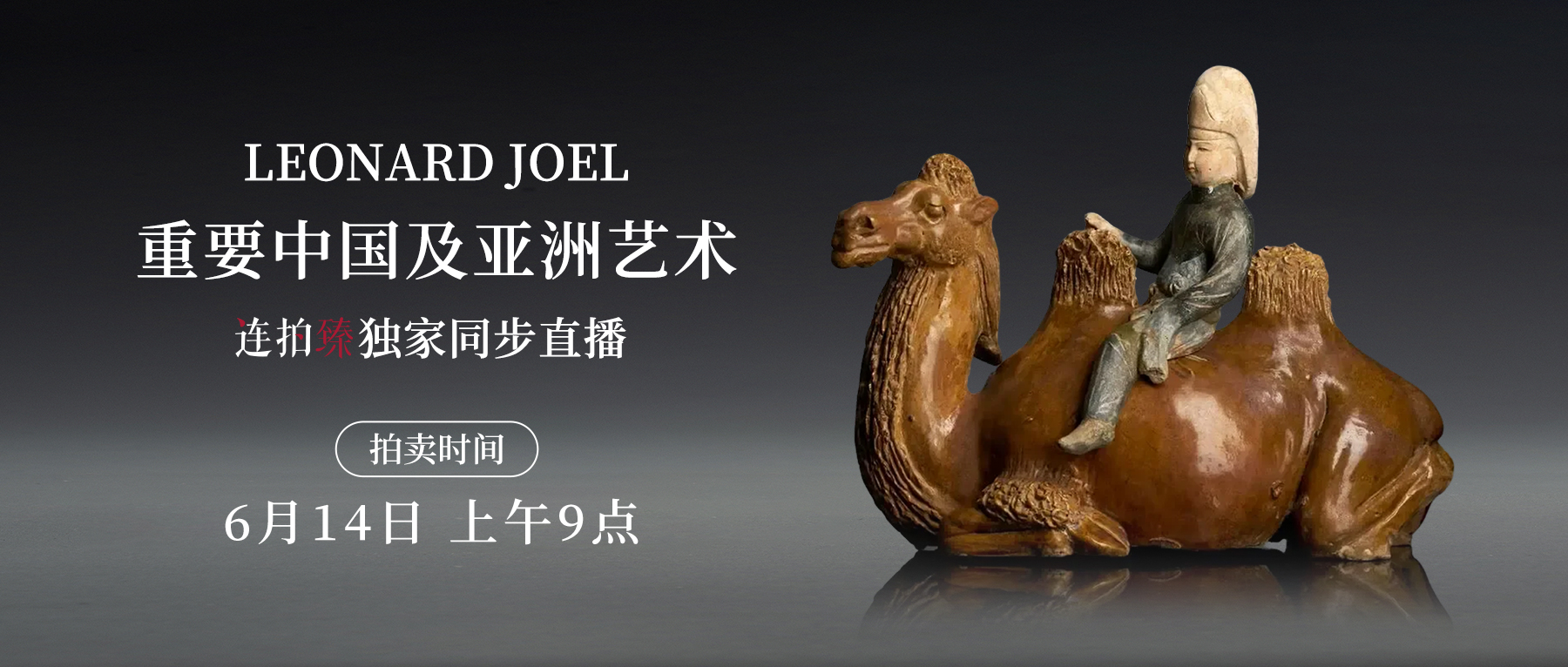  重器迭出！秦峰男遗珍、寂照楼造像、荣家书画荟萃｜百年LEONARD JOEL春拍