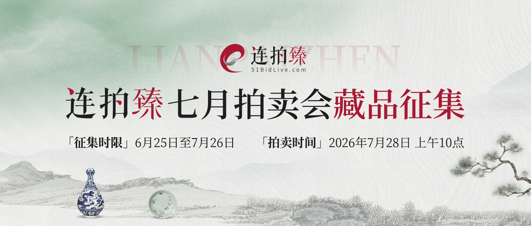 连拍臻六月拍卖收官告捷，七月藏品征集全面开启！