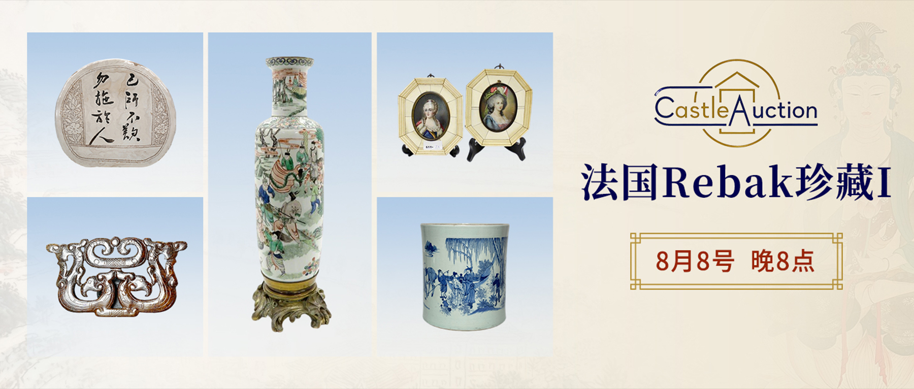 宋金瓷枕、黄宾虹山水领衔！法国 Rebak 珍藏8月8日百欧起拍