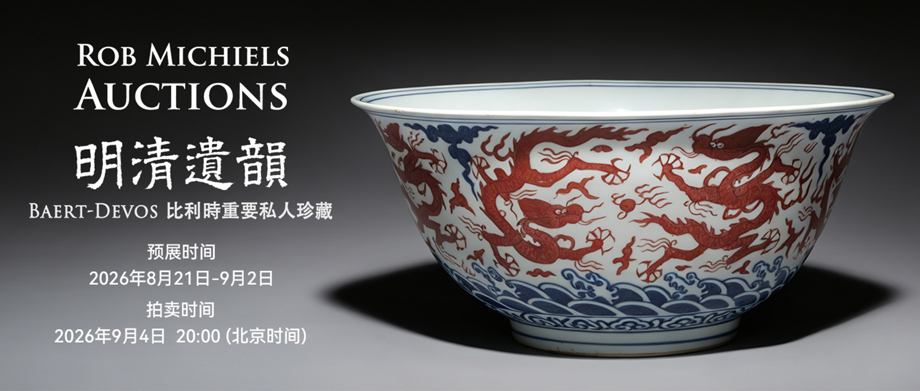 白鹭伉俪35载珍藏：Rob Michiels《明清遗韵》专场9月4日举槌