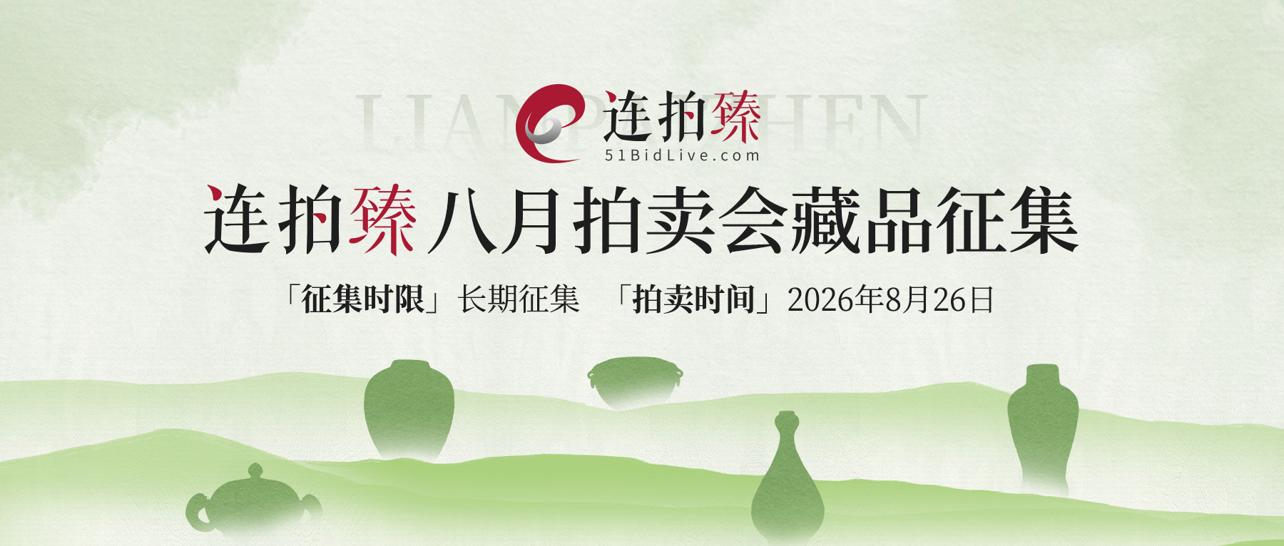 连拍臻八月拍卖会藏品征集，邀您携宝而来！
