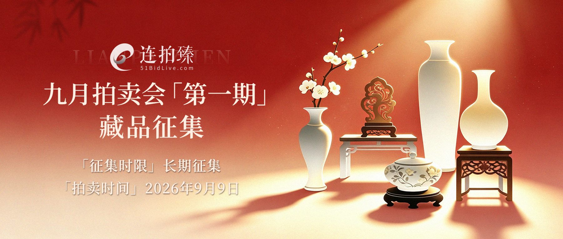 四海寻珍｜连拍臻九月第一期藏品征集启幕