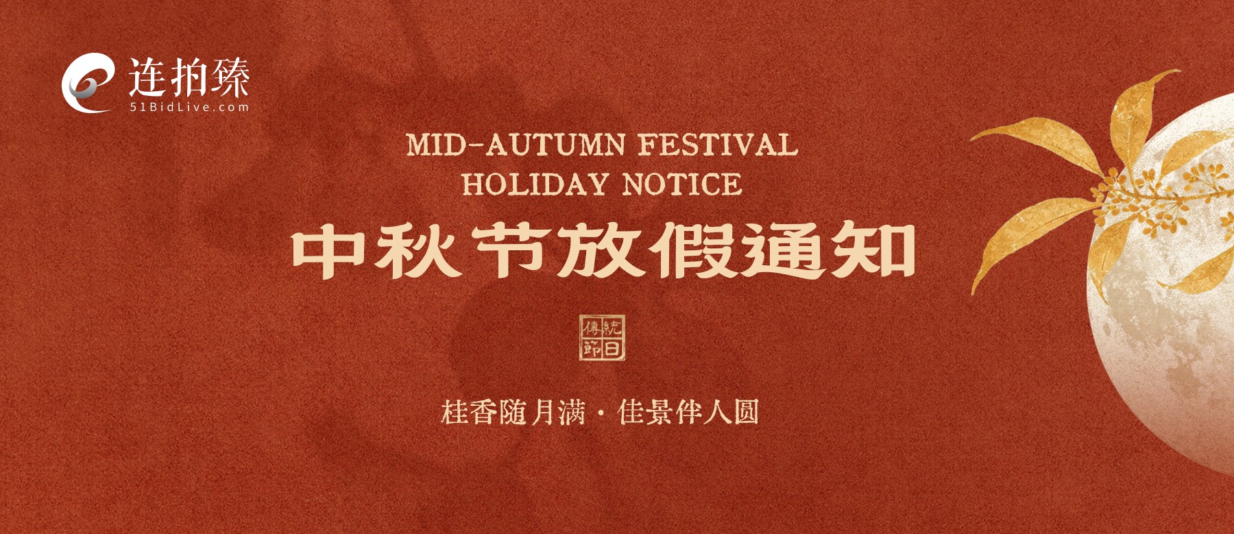 关于中秋假期平台放假及工作安排的通知